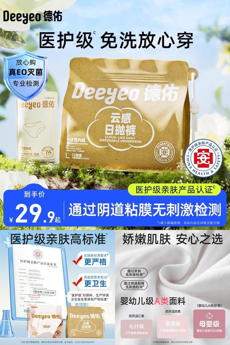 【医护级】德佑优可丝一次性内裤