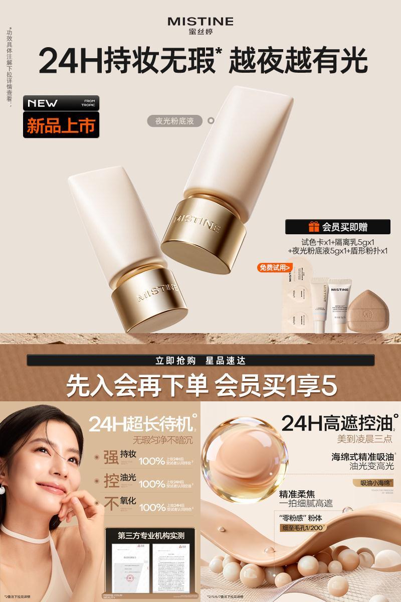 Mistine蜜丝婷夜光粉底液