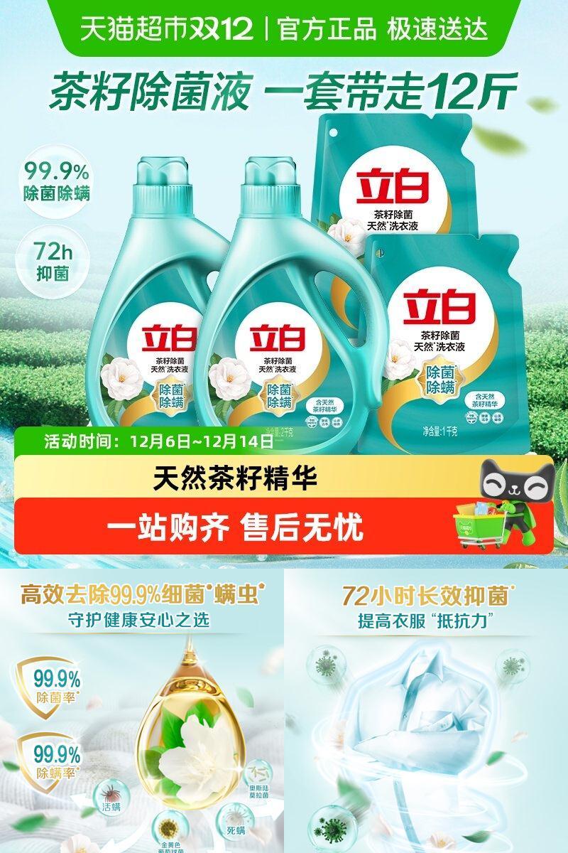 立白茶籽除菌除螨香味持久洗衣液