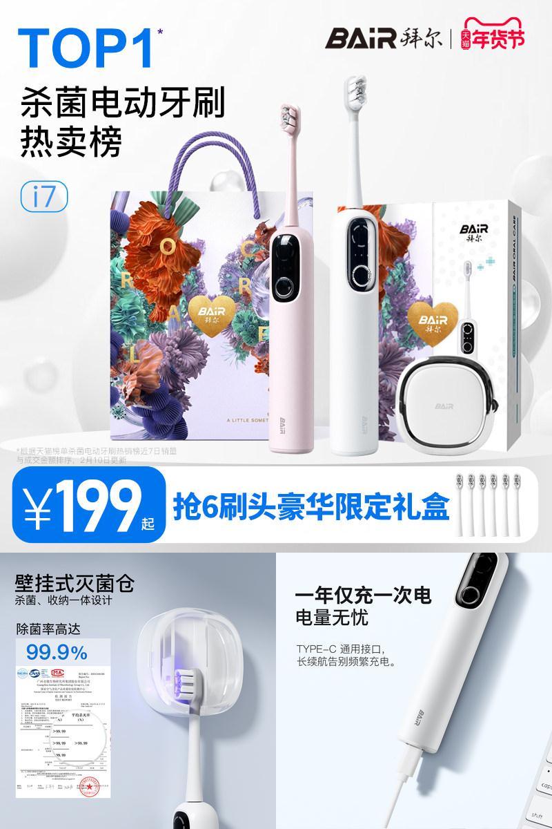 拜尔i7智能杀菌扫振电动牙刷