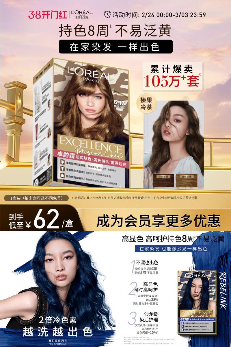 欧莱雅卓韵霜染发剂时尚流行色