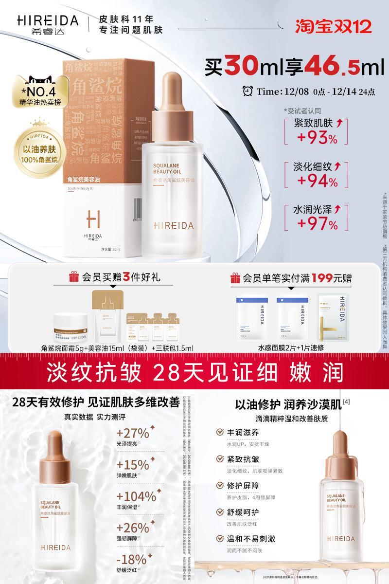 希睿达角鲨烷油紧致抗皱舒缓修护