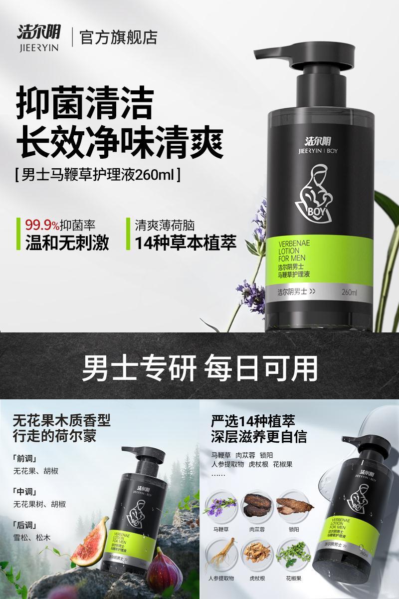 洁尔阴男士私处洗护洗液