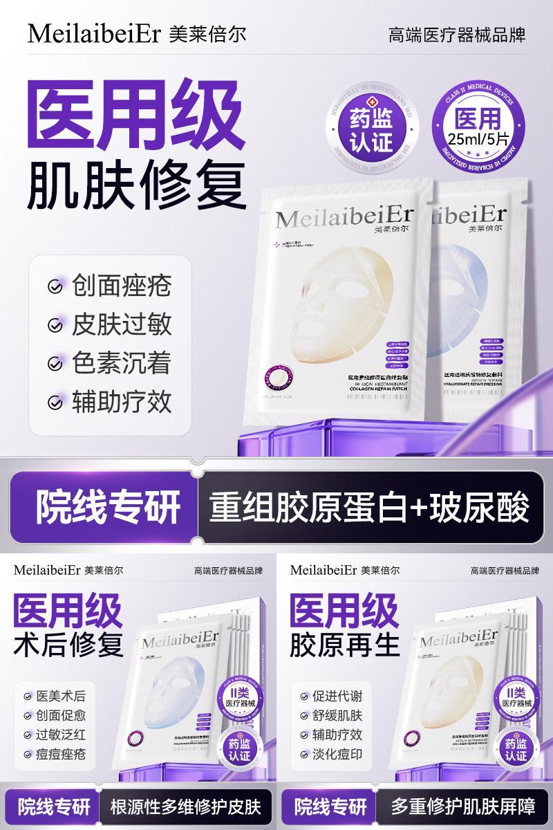 MeilaibeiEr医用重组胶原蛋白敏感肌修复敷料透明质酸钠舒缓补水C
