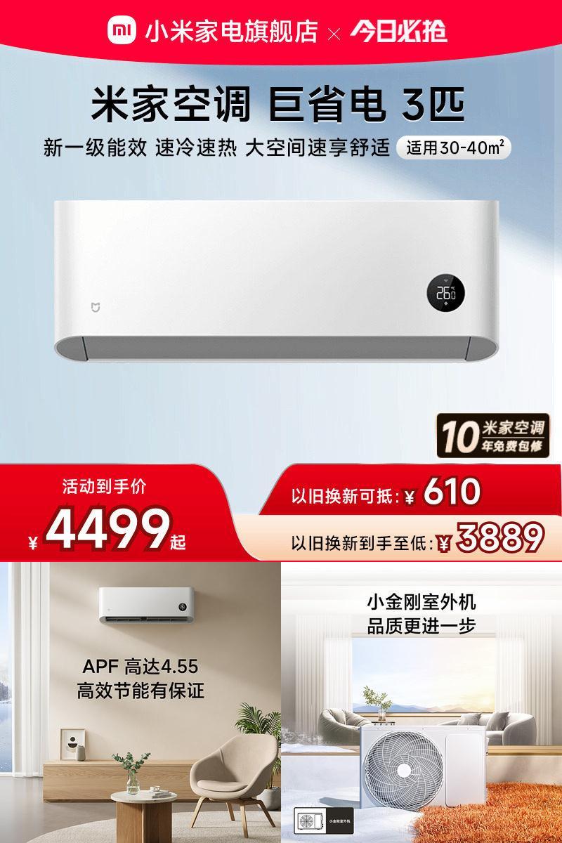 小米米家巨省电空调挂机冷暖两用3匹一级能效变频家用智能壁挂式