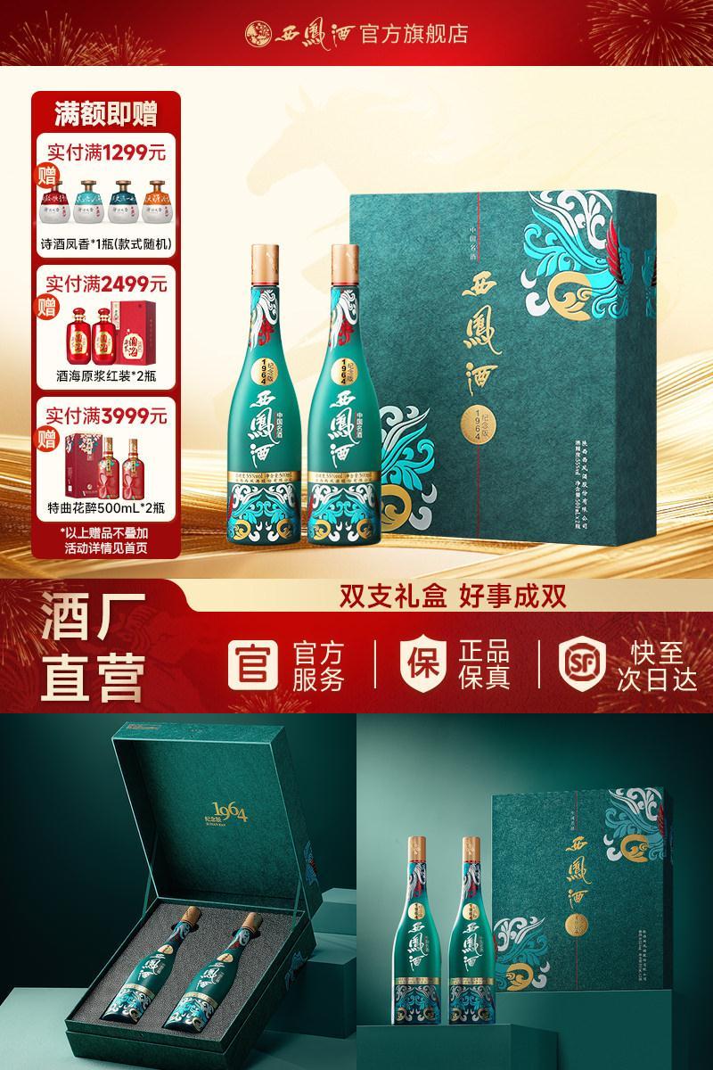 【官方正品】55度1964西凤酒纪念版白酒送礼双瓶国潮礼盒