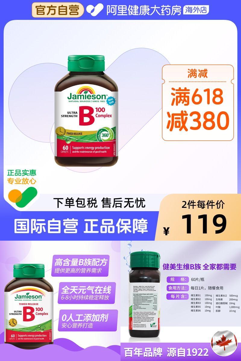 jamieson健美维生素复合vb