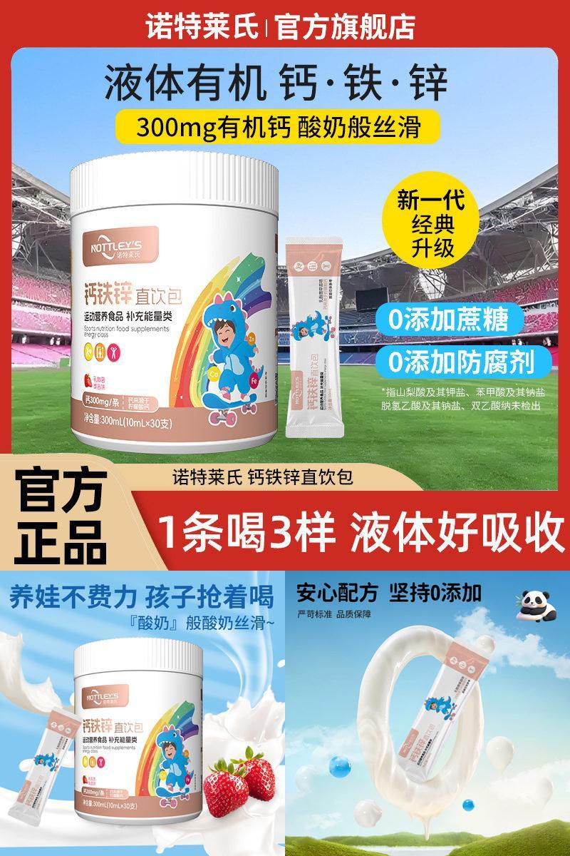 诺特莱氏液体钙铁锌柠檬酸钙运动营养食品孕妇乳母婴幼儿直饮包