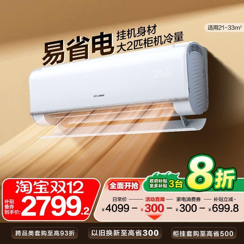 海信空调大2匹大3匹挂机家用一级能效变频卧室客厅以旧换新补贴