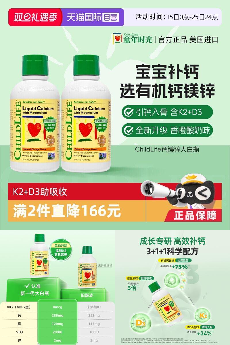 【自营】ChildLife童年时光大白瓶 儿童婴儿钙镁锌口服液体钙*2瓶