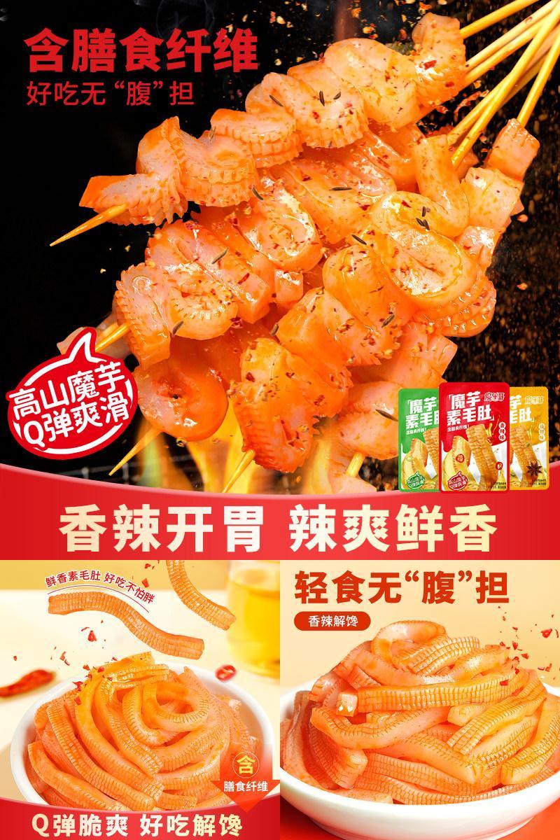 魔乐哥魔芋爽素毛肚小零食