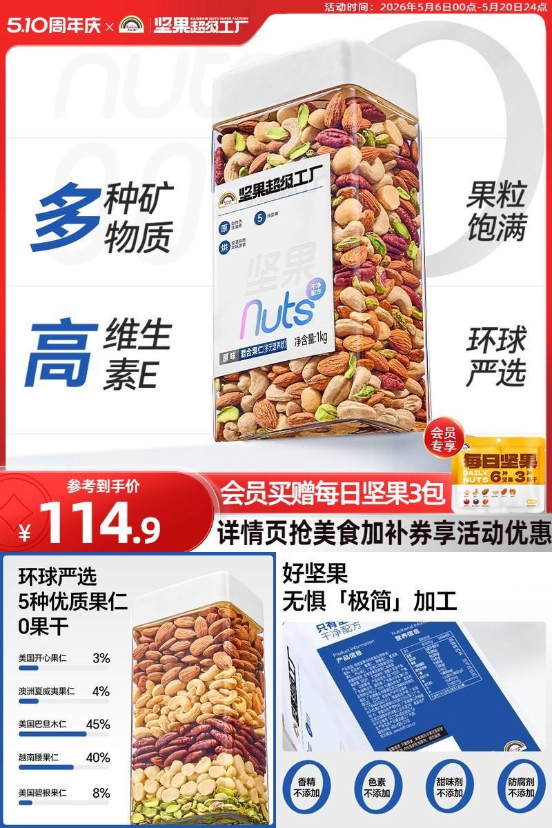 天虹牌原味混合坚果仁1KG无添加
