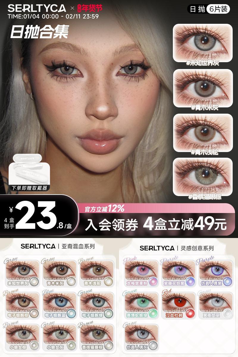 serltyca美瞳亚裔混血未知世界灰青木浅驼米灰彩色隐形眼镜日抛