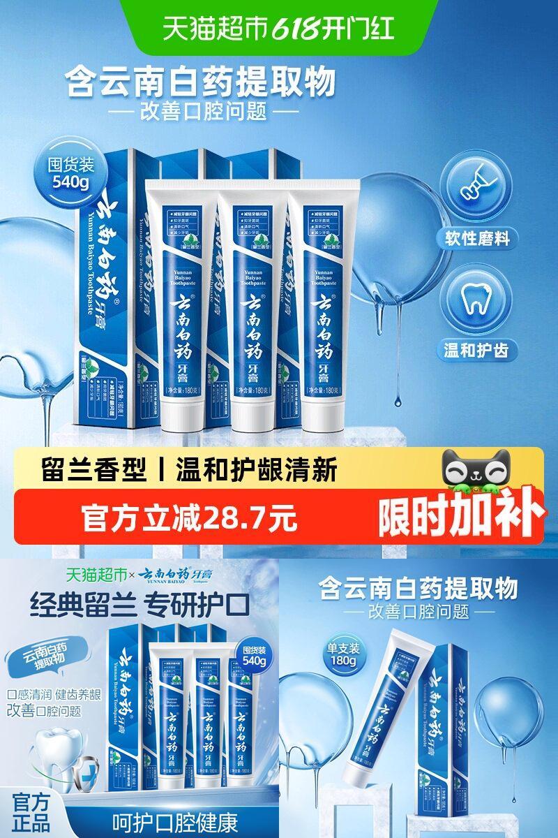云南白药牙膏留兰香型囤货装