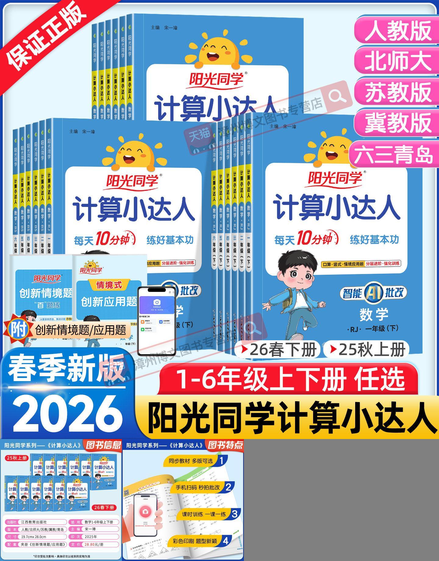 2026春新版阳光同学计算小达人一二年级三四五六年级下册上册数学人教版北师大苏教版默写小达人小学生数学思维专项训练同步练习册