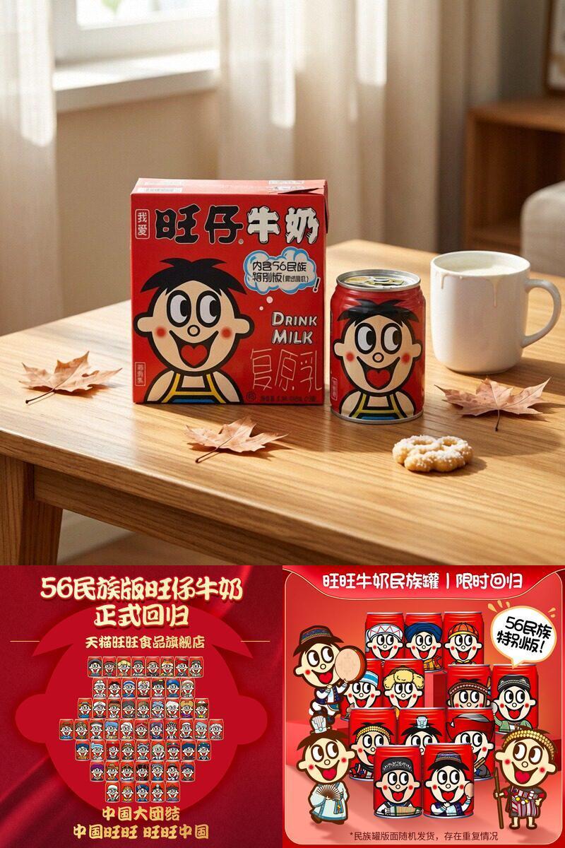 旺旺旺仔牛奶56民族罐装牛奶送礼