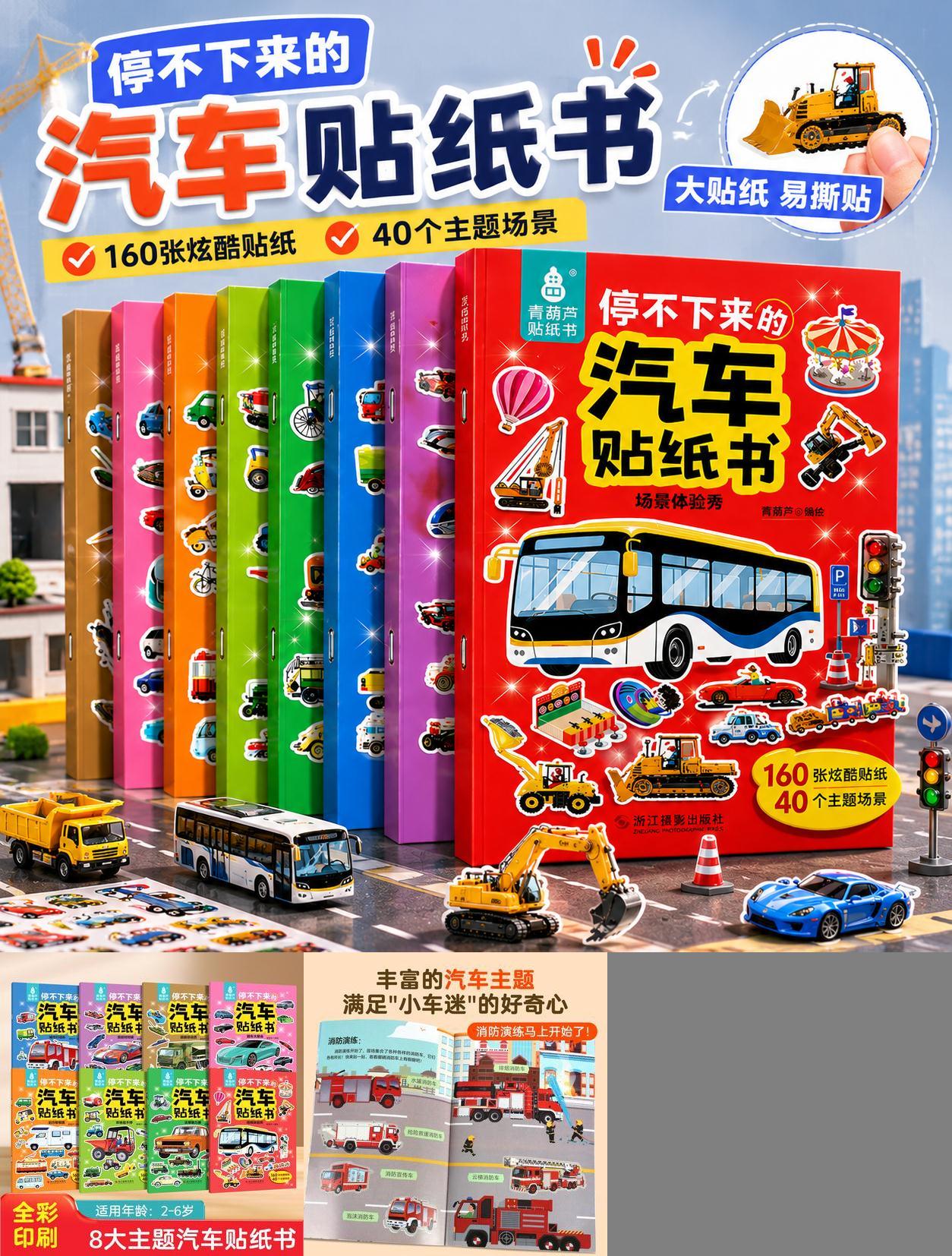 160个贴纸汽车主题2-6岁专注力