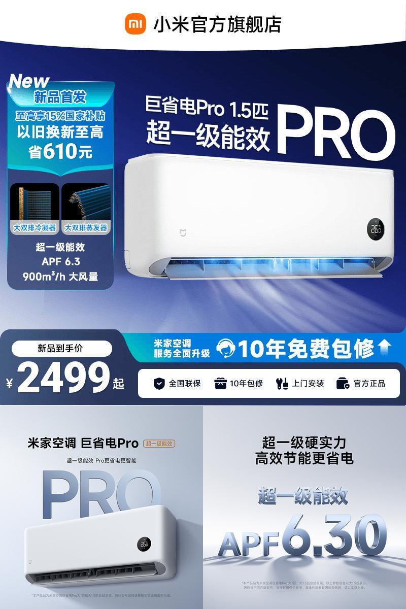 【26款】小米米家空调巨省电Pro挂机大1.5P超一级能效