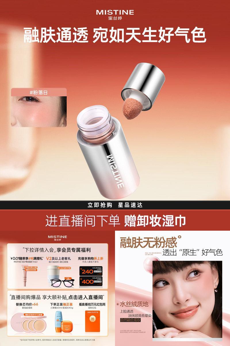 蜜丝婷液体腮红多用霜奶杏橘氛围