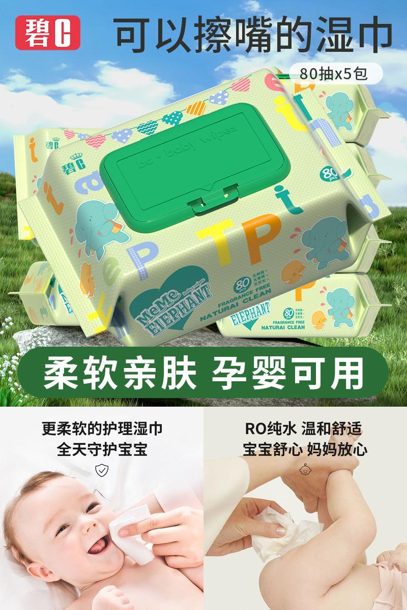 碧c80抽婴儿手口湿巾纸实惠装