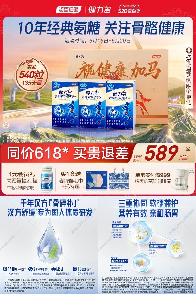 汤臣倍健健力多氨糖养护骨骼健康