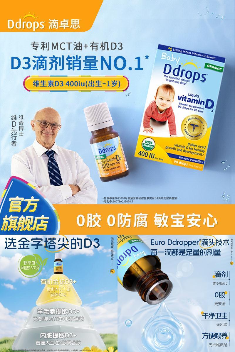 Ddrops滴卓思旗舰店婴儿维生素D3