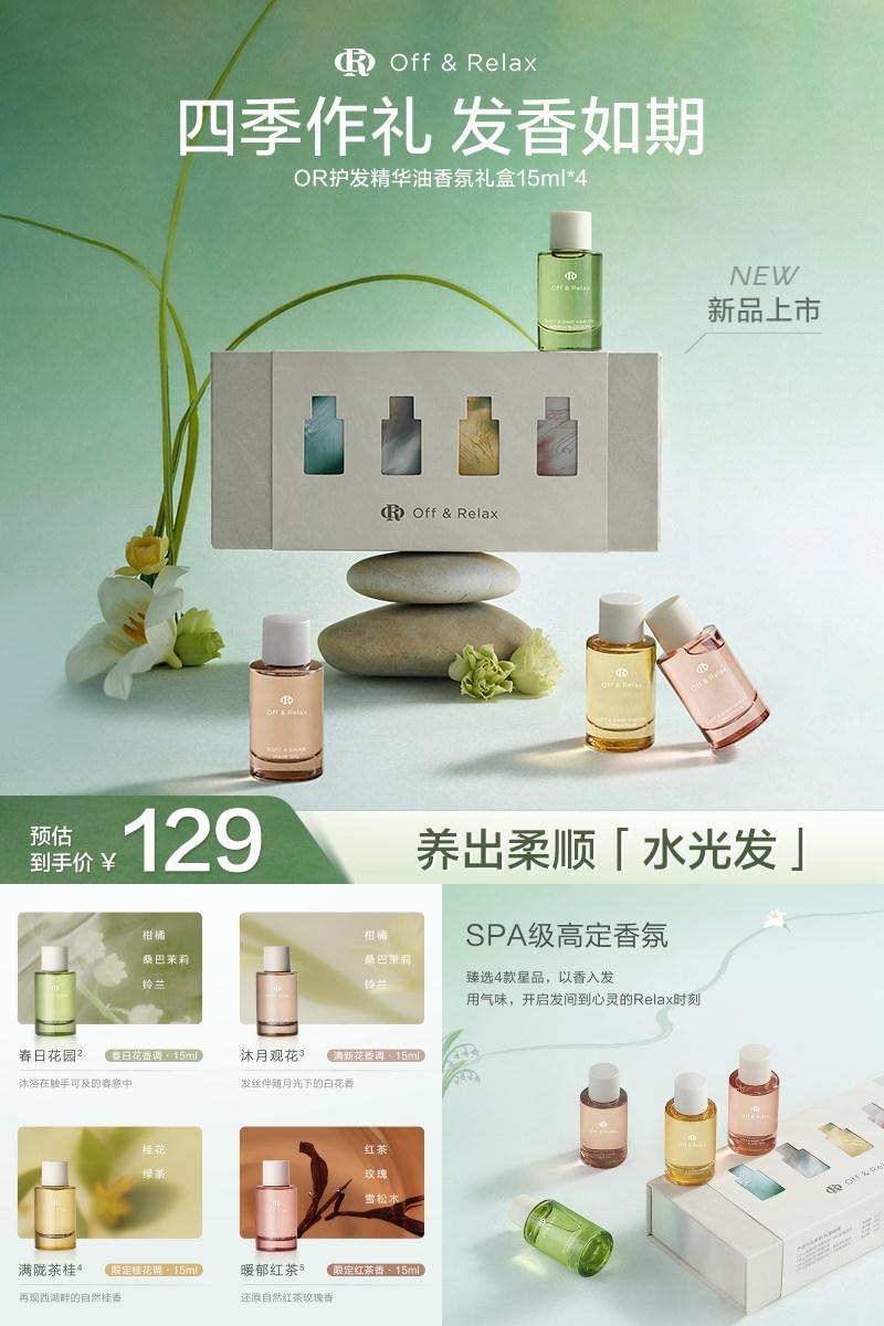 【限定礼遇】OffRelax护发精油四季限定香氛礼盒伴手礼柔顺修护
