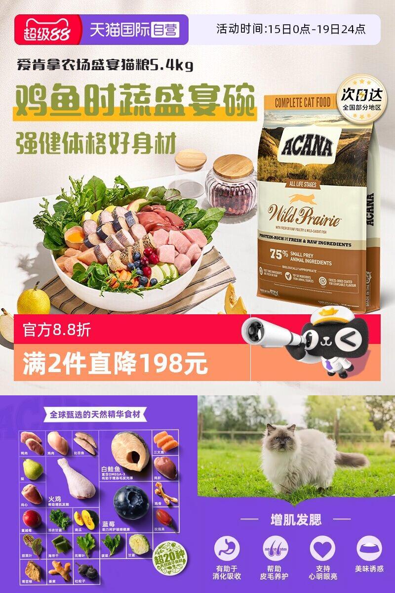ACANA/爱肯拿全阶段农场盛宴猫粮