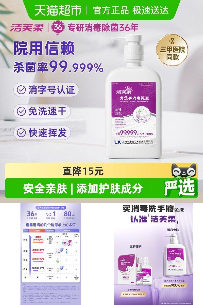 洁芙柔免洗消毒凝胶无味洗手液