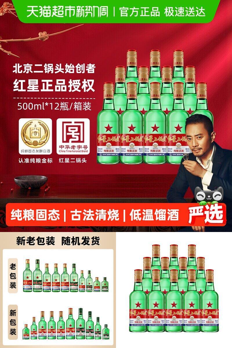 红星56度纯粮二锅头500ml*12瓶