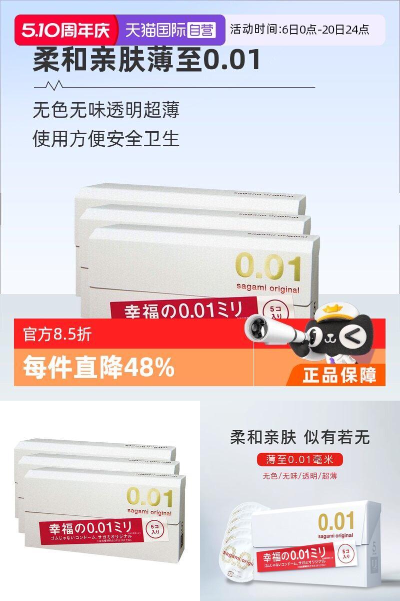 【自营】[详情领优惠]sagami相模001避孕套超薄0.01安全套3盒成人