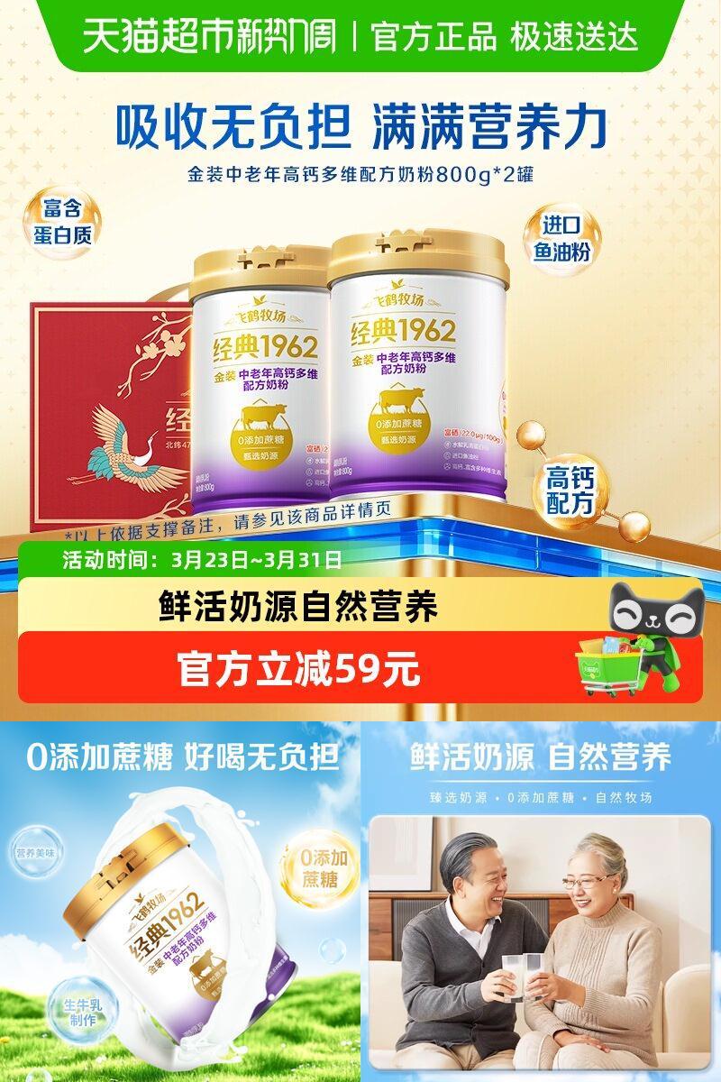 飞鹤金装1962中老年奶粉