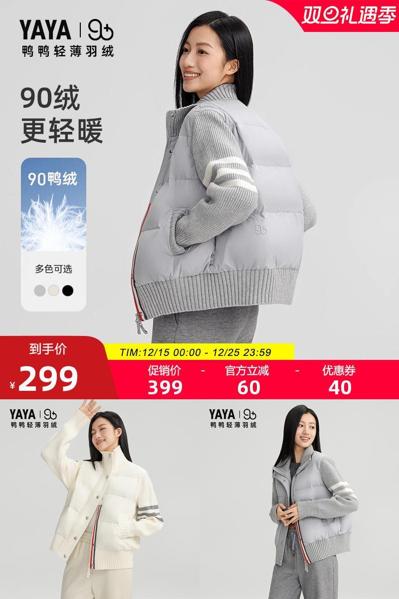 鸭鸭拼接针织立领轻薄羽绒服女