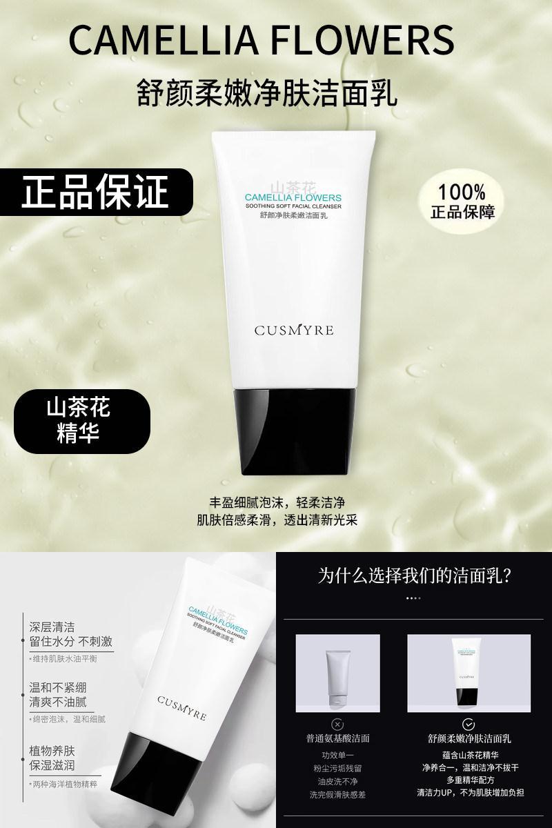 CUSMYRE旗舰舒颜柔嫩净肤洁面山茶花正品洗面奶B