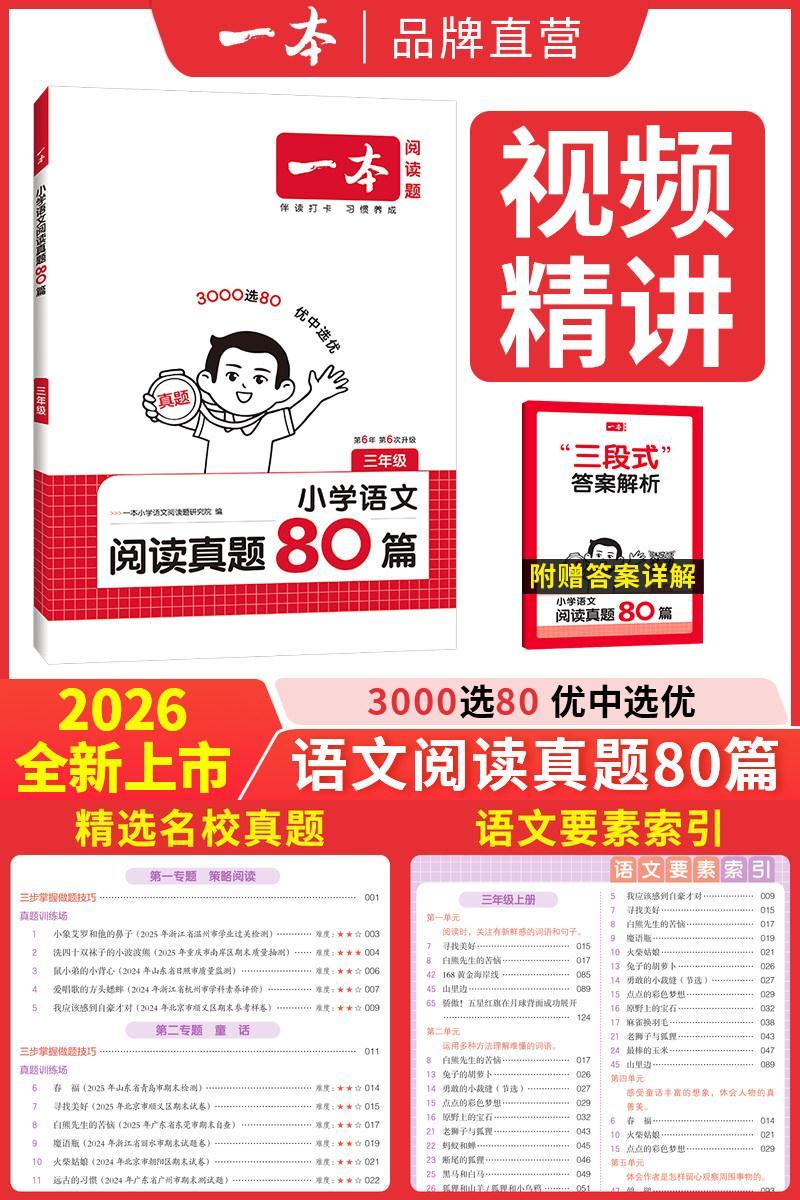 一本阅读小学生真题80二三四年级