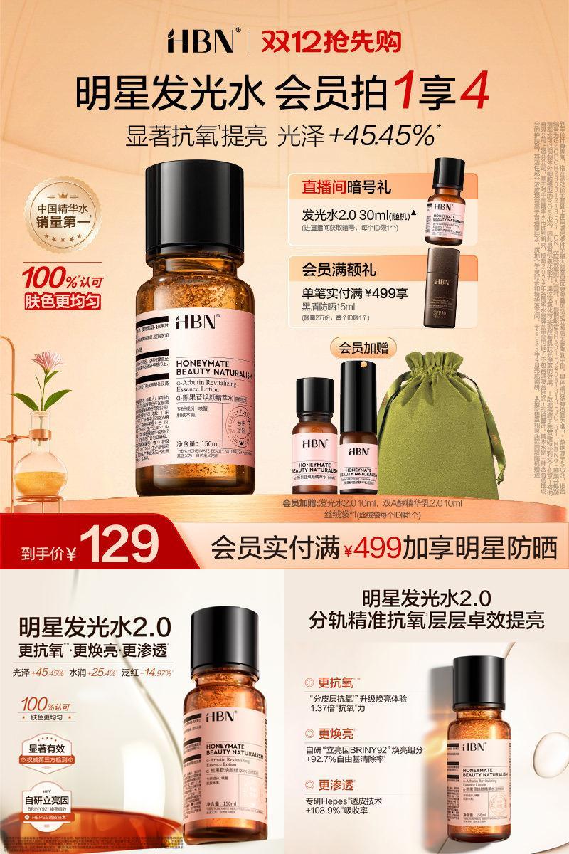 HBN发光水提亮肤色保湿爽肤水