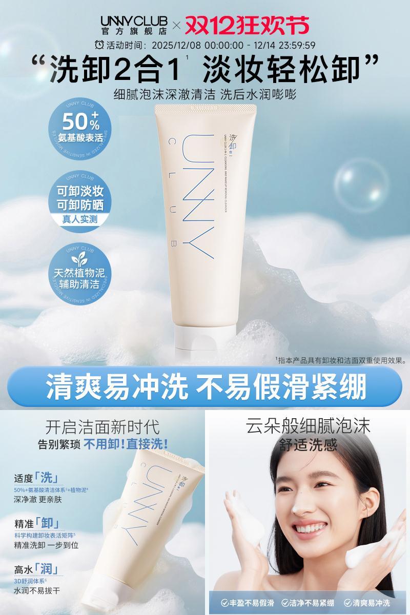 【新品】UNNY洗卸合一洗面奶氨基酸洁面乳清洁卸妆保湿官方旗舰店