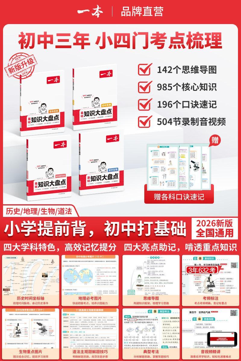 一本秒记小四门政史地生基础知识