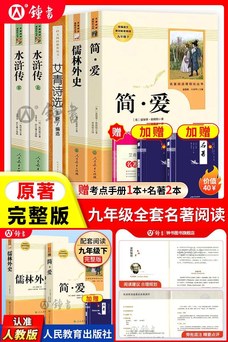 简爱和儒林外史人民教育出版社