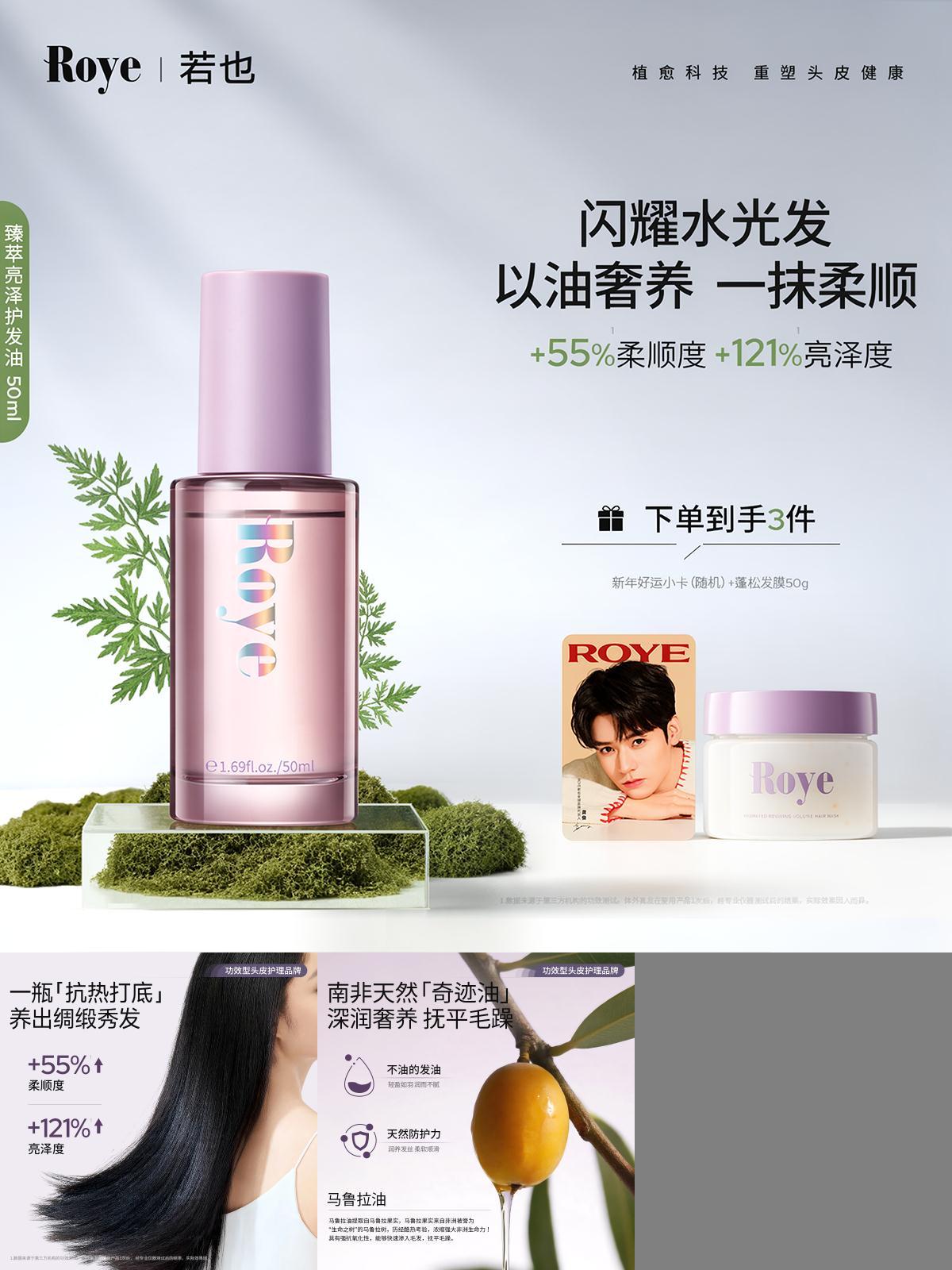 Roye若也护发精油隔热护色护发油