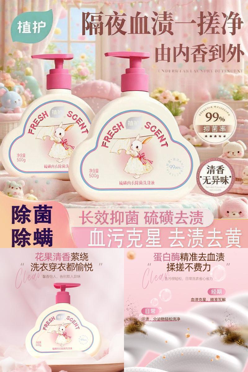 植护硫磺内衣清洗液除菌除螨