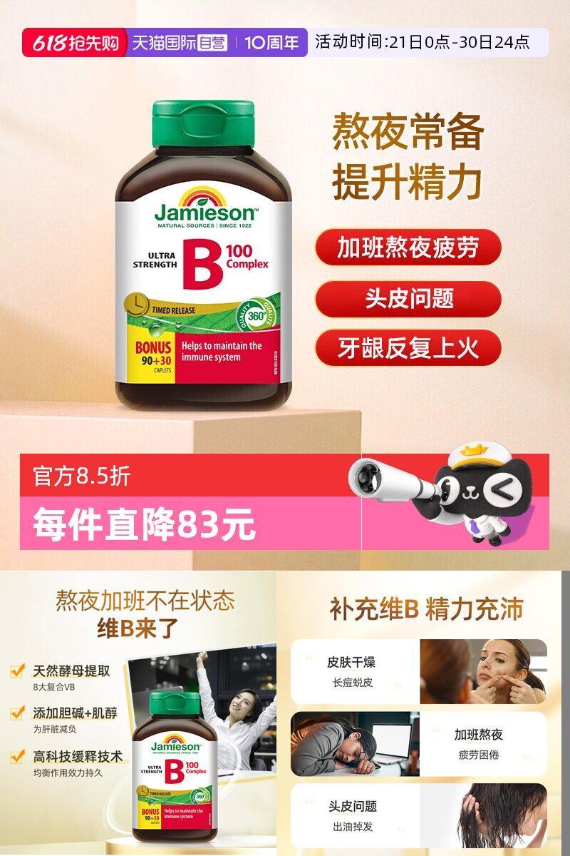 Jamieson复合B族维生素缓释片