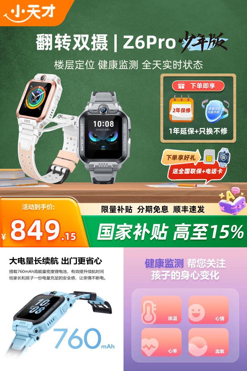 【国家补贴15%】 小天才电话手表Z6Pro少年版前后双摄精准楼层定位4G全网通儿童学生视频通话防水正品旗舰店