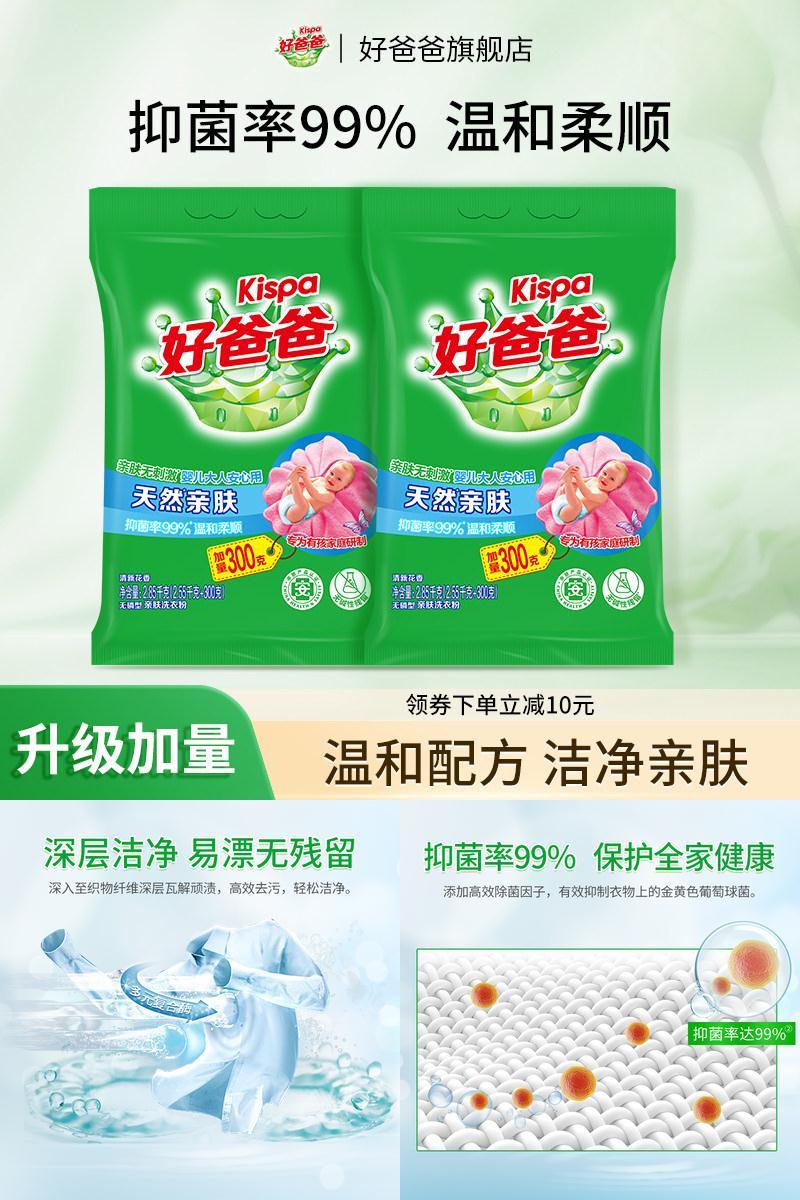 天然亲肤洗衣粉好爸爸