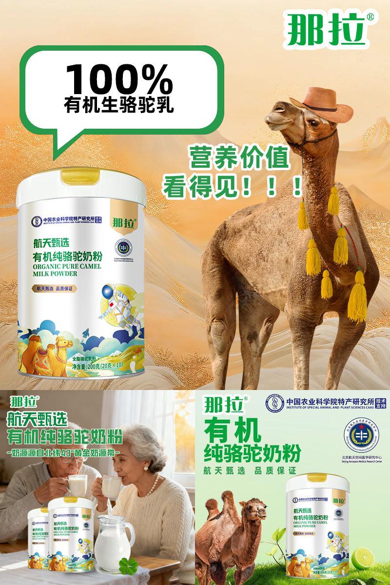 那拉航天甄选有机骆驼奶粉新疆成人纯骆驼奶粉独立包装200g/罐
