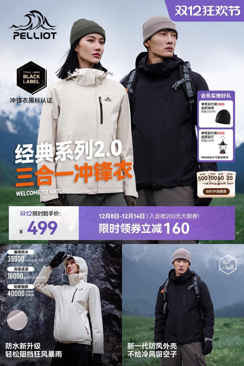 伯希和经典2.0三合一冲锋衣