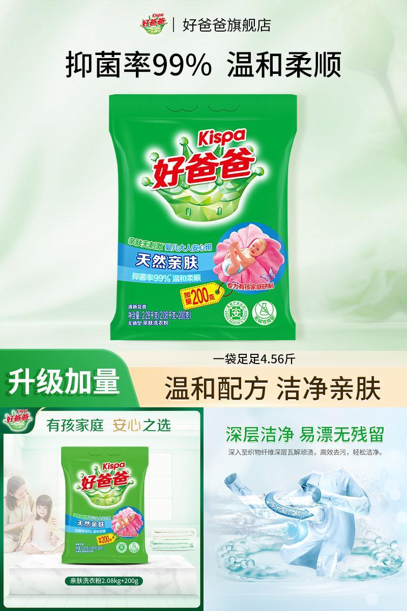 天然亲肤洗衣粉好爸爸