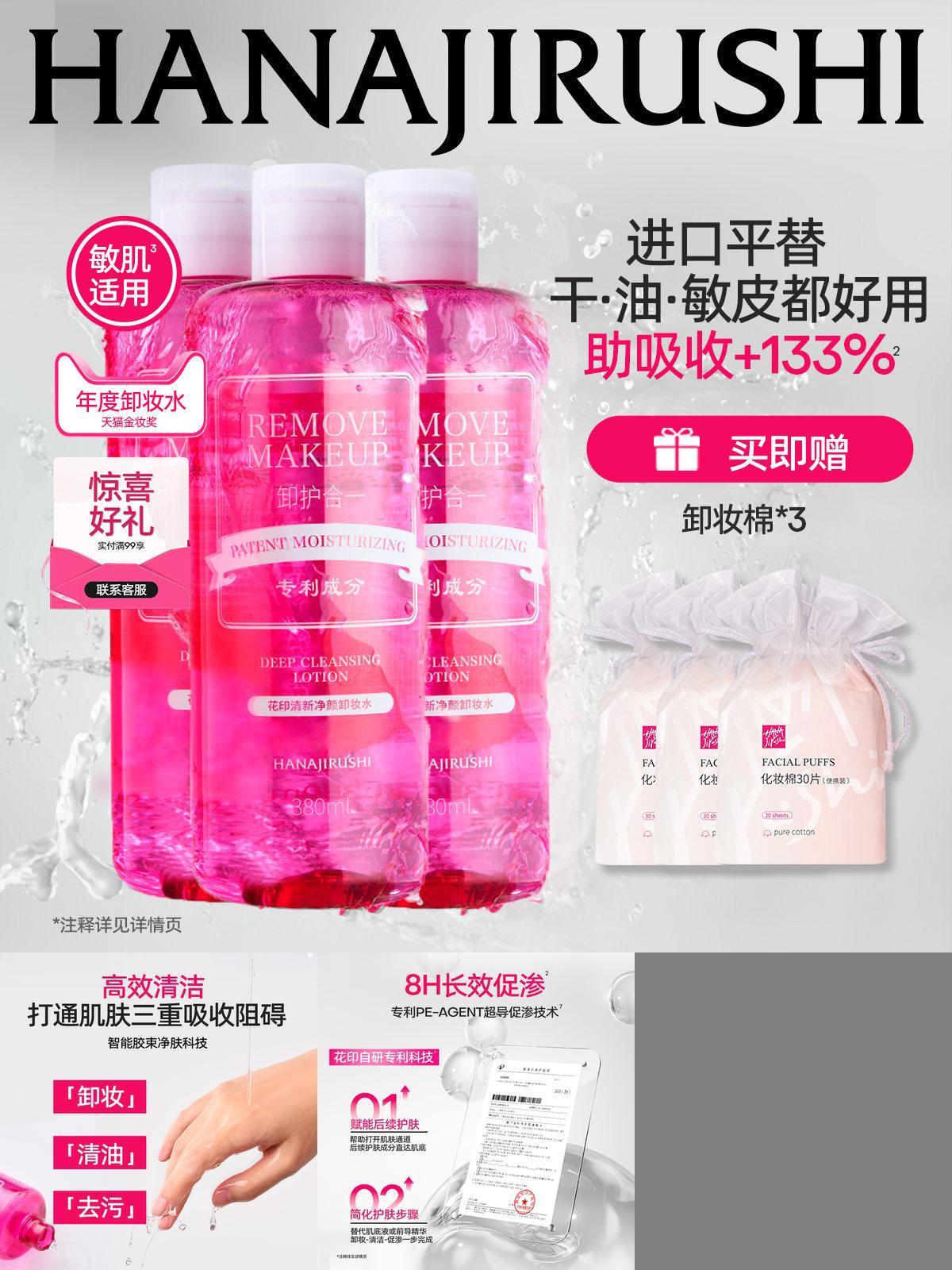 花印清新净颜卸妆水超导型