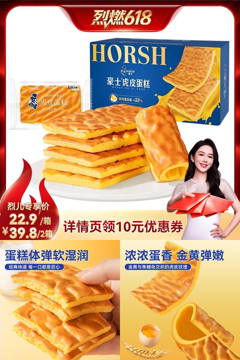 【烈儿宝贝直播间】豪士虎皮蛋糕早餐面包片健康零食速食吐司整箱