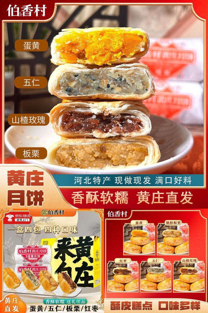 伯香村黄庄月饼中秋礼盒